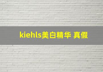 kiehls美白精华 真假